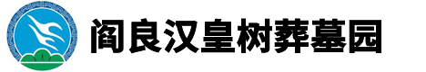 西安阎良汉皇树葬墓园-北郊陵园墓地-永久性公墓